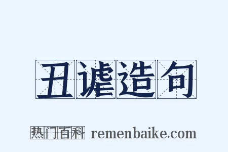 丑谑造句是什么意思的图片